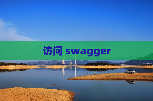 访问 swagger