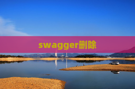swagger删除