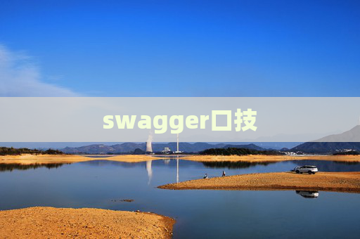 swagger口技